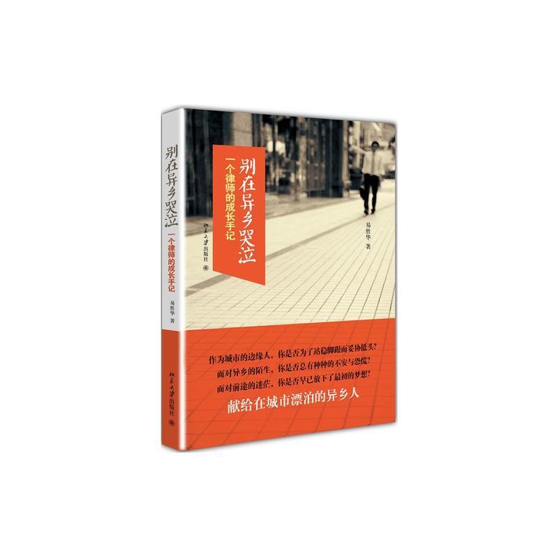 别在异乡哭泣 易胜华 著 经管、励志 文轩网