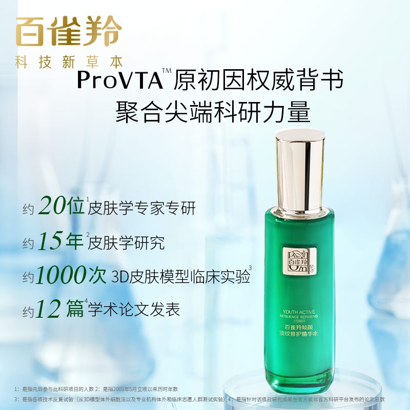 (PECHOIN)百雀羚爽肤水 帧颜淡纹修护精华水100ml 保湿补水 新老款随机发 实发2个高清大图