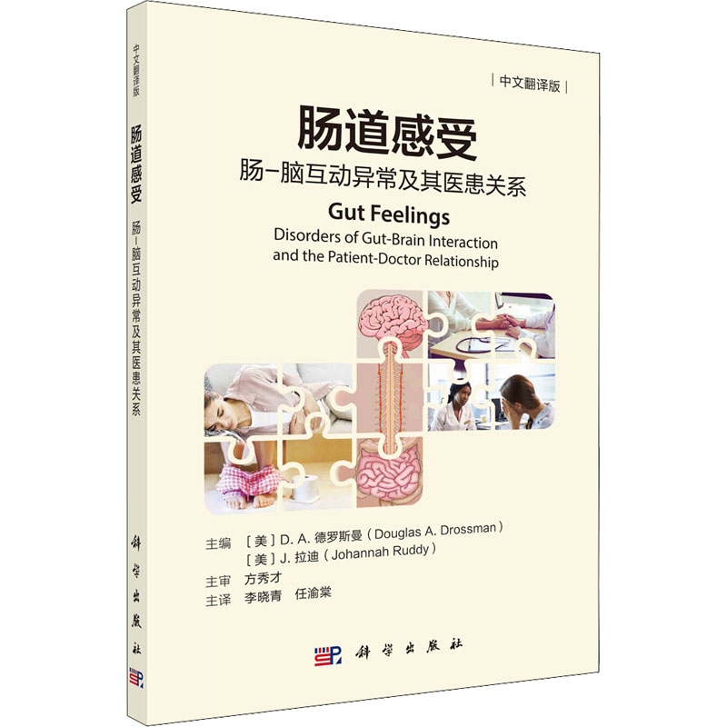 肠道感受: 肠-脑互动异常及其医患关系(中文翻译版)