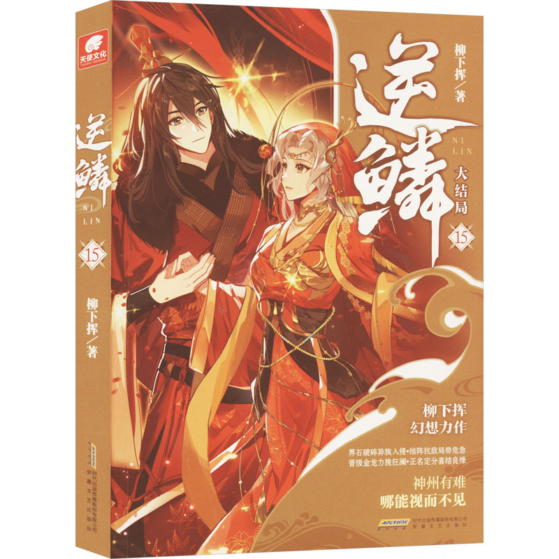 醉染图书逆鳞 159787539675879高清大图