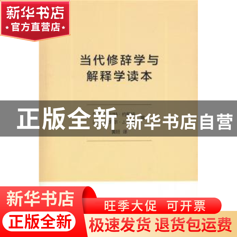 正版 当代修辞学与解释学读本 (美)沃尔特·约斯特,(美)迈克尔·J.高清大图