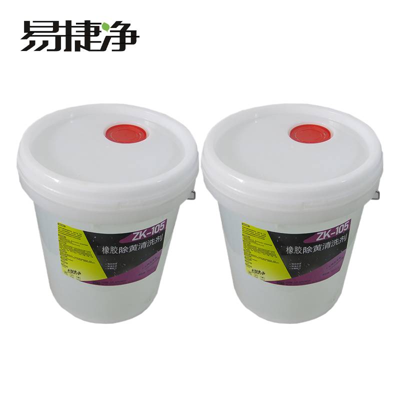 易捷净橡胶除黄清洗剂 ZK-105AB 20kg/桶×3桶/套高清大图