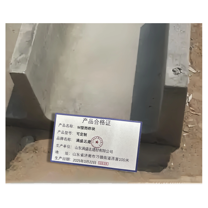 满盛达建 M型挡砟块 可定制 块高清大图