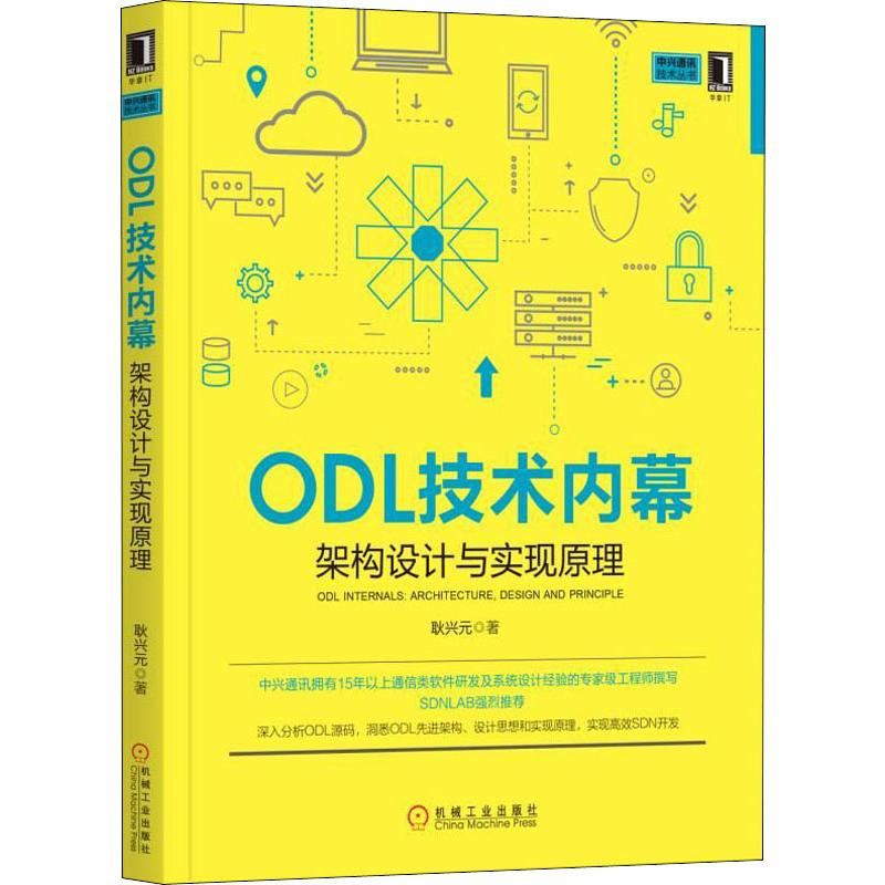 醉染图书ODL技术内幕 架构设计与实现原理9787111635093高清大图