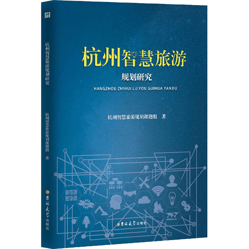 醉染图书杭州智慧旅游规划研究9787569258127图片