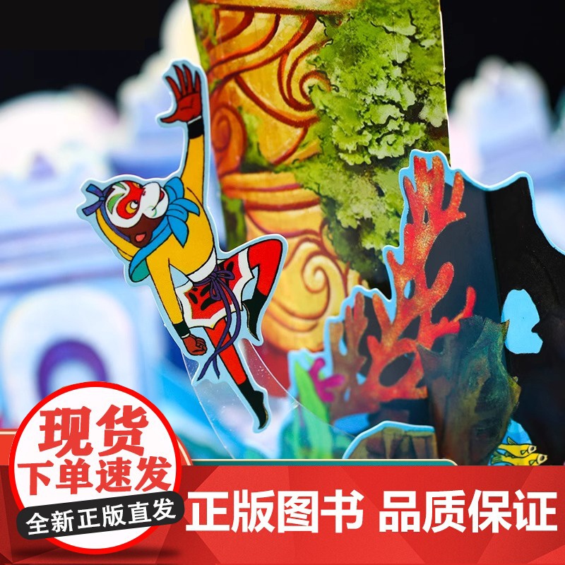 [央视网]美猴王全景立体书 幼儿少儿全景3D立体书经典国风艺术传承多名画家联合设计绘制 全景立体页活灵活现多层次还原西游高清大图
