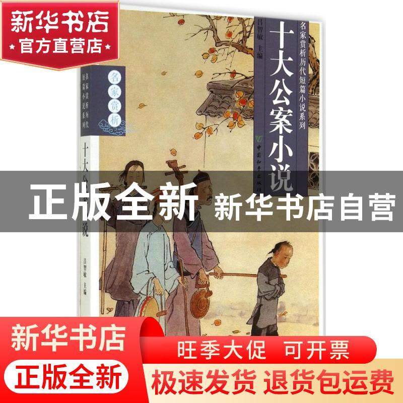 正版 十大公案小说 吕智敏主编 中国和平出版社 9787513708425 书图片