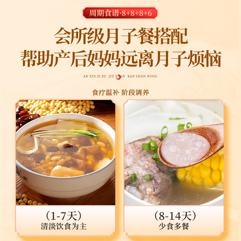 半山农 月子餐 30天月子粥+月子汤 汤料包食材包 坐月子产后产妇哺乳期营养品调理补品生化汤