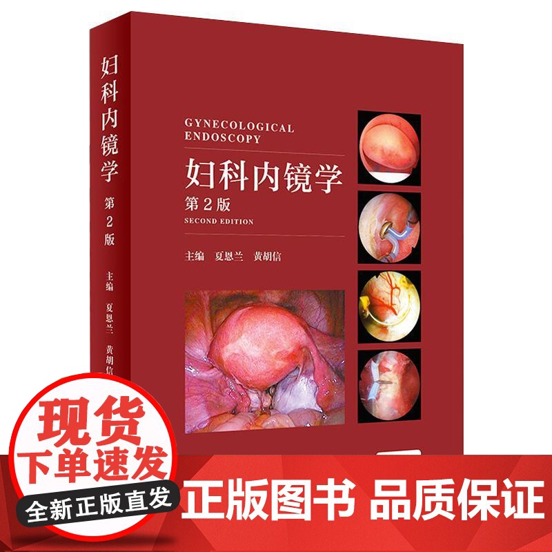 全2册 妇产科手术并发症+妇科内镜学(第2版)2本套装 介绍了妇科开腹及内镜 产科 介入手术治疗引起的并发症等人民卫生出高清大图