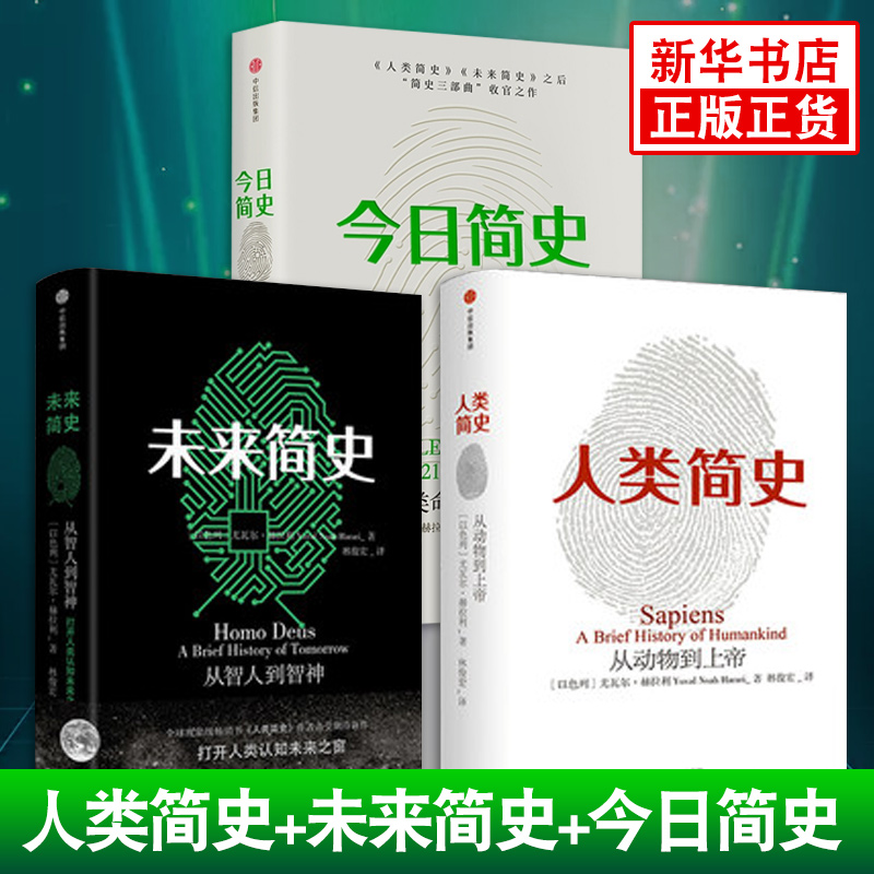 [醉染正版]正版 简史人类简史未来简史 全套装3册 尤瓦 赫拉利简史三部 赠超大幅思维导图出版自然科学历史科普读高清大图