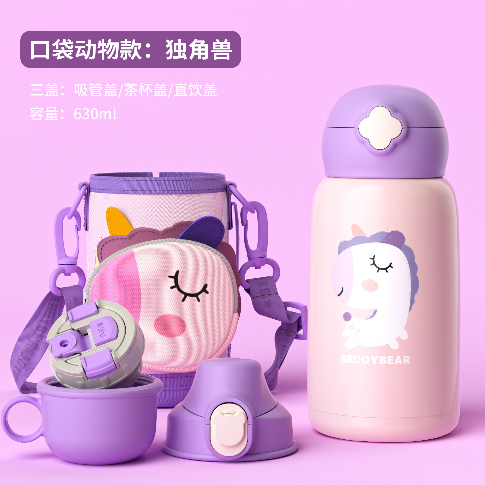 杯具熊BEDDYBEAR口袋儿童保温杯吸管女宝宝幼儿园杯子带背带水杯男上学水壶 口袋独角兽（三盖款）