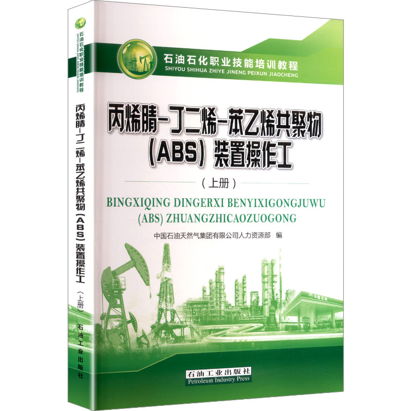 正版新书】丙烯腈-丁二烯-苯乙烯共聚物 (ABS) 装置操作工中国石