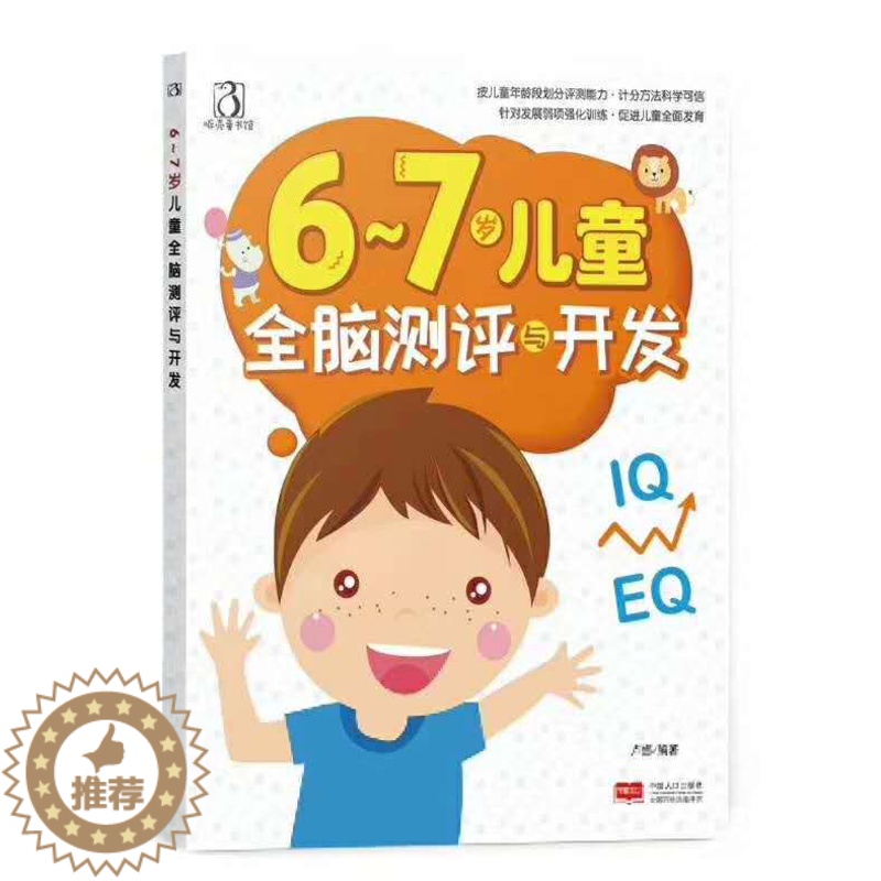 【醉染正版】6-7岁儿童全脑测评与开发 学前儿童宝宝智力益智游戏图书 左右脑思维训练全脑潜能开发 观察力专注力训练 游戏