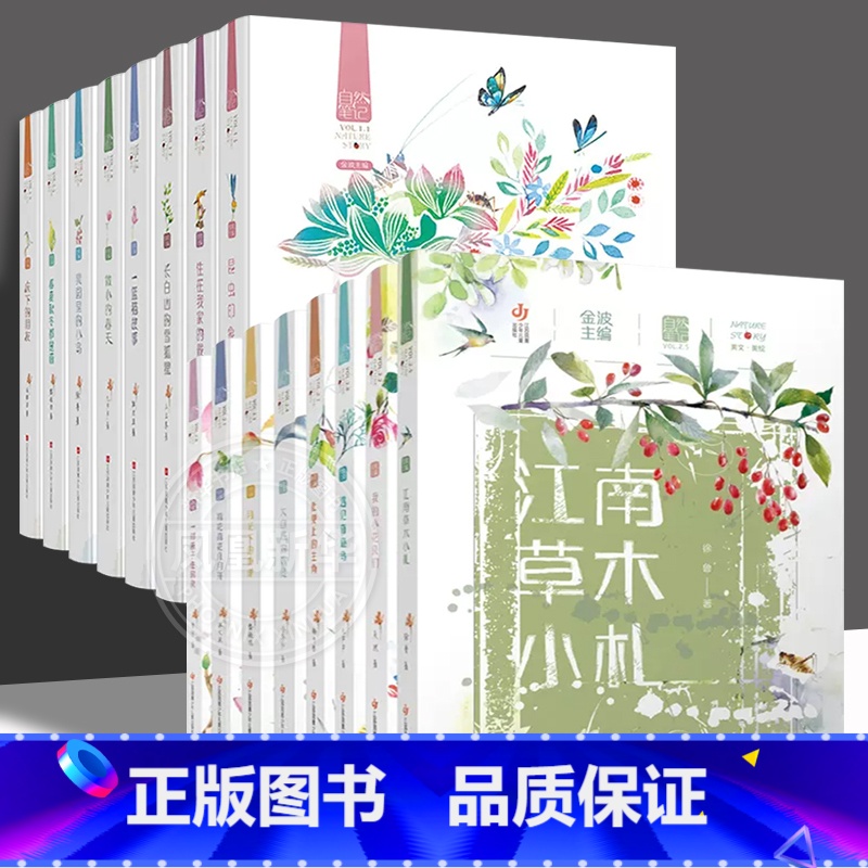 全套16册[第1+2辑]自然笔记 [正版]自然笔记全套8册 金波著 美绘版昆虫印象春夏秋冬都是画 微小的春天床下的朋友果