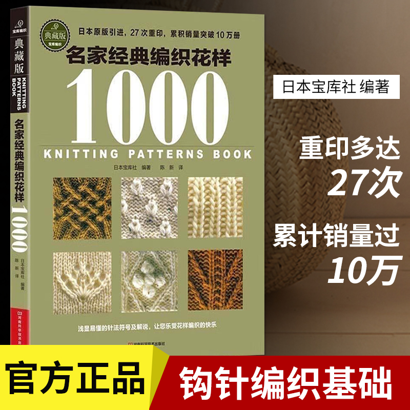 [醉染正版]名家经典编织花样1000毛衣编织教程书钩织编织图解书籍织毛衣图案勾针手工编织微钩织毛衣的书钩针编织图解棒针花高清大图