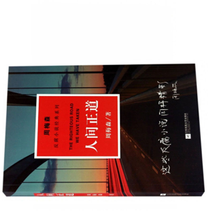 周梅森:人间正道(反腐小说经典系列)9787559406972