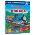 托马斯去钓鱼/托马斯和朋友双语阅读绘本.我爱阅读