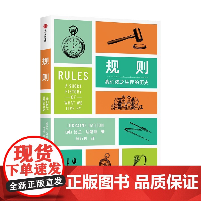 规则 我们依之生存的历史 洛兰达斯顿著 科学史学家达斯顿带来关于规则的全景历史 每个抱怨规则的人都应该读这本书 中信出版高清大图