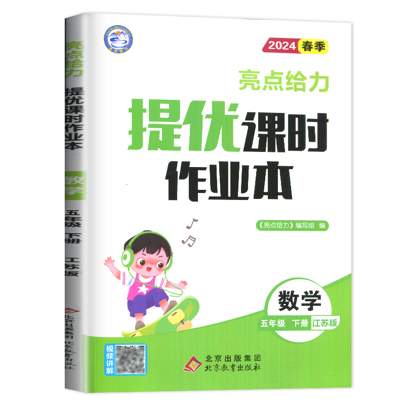 [正版]2024亮点给力提优课时作业本五年级下册数学五下苏教版SJ江苏小学5年级下学期同步训练课时练练习册一课一练课课
