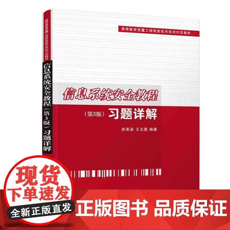 信息系统安全教程(第3版)习题详解高清大图