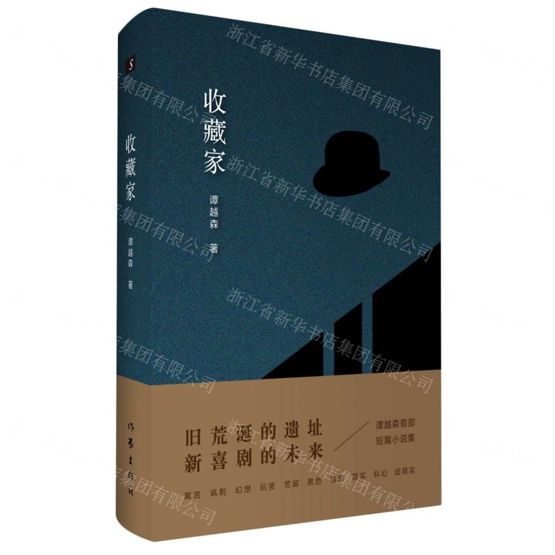 [N]收藏家(精)-9787521214567高清大图