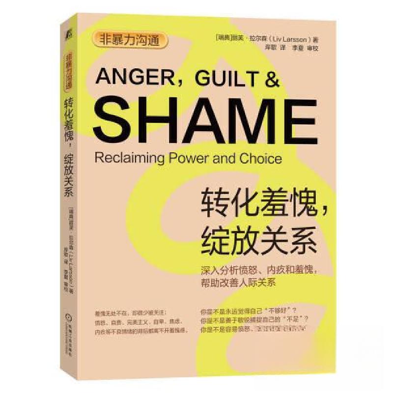 正版新书]非暴力沟通:转化羞愧,绽放关系丽芙·拉尔森(Liv Lar