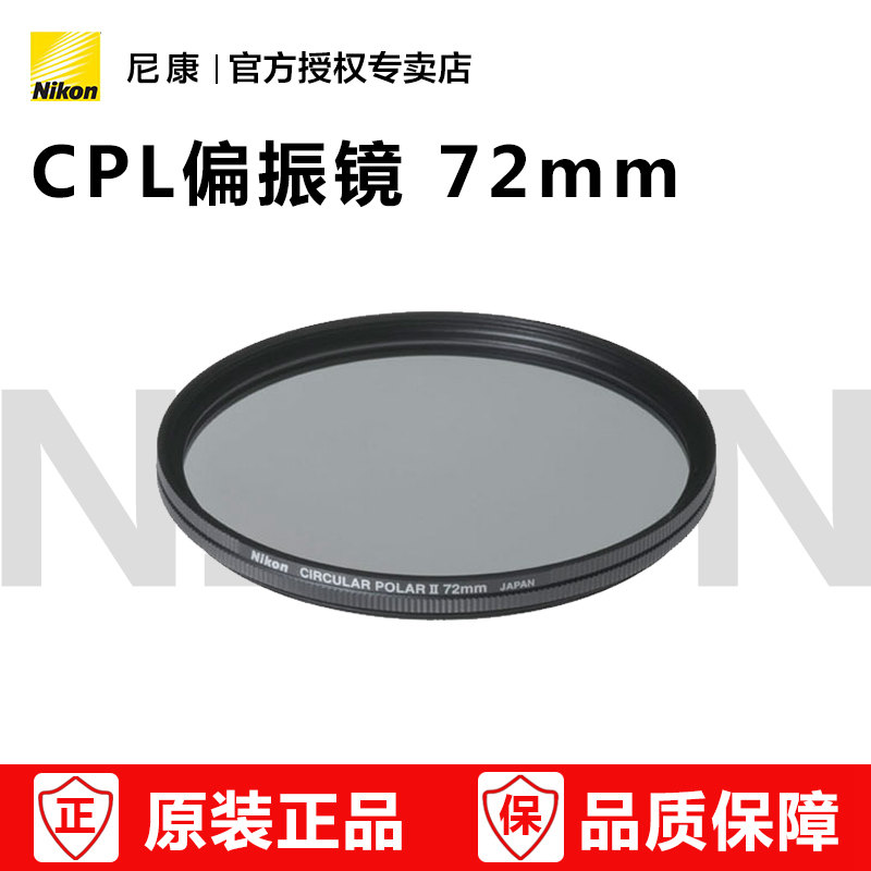 Nikon/尼康PL2 72mm 圆形偏振镜 CPL滤镜 72口径镜头适用