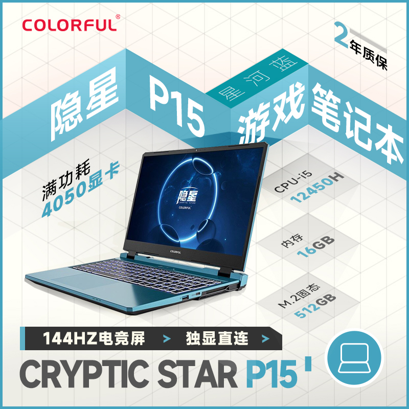 七彩虹隐星P15 23年英特尔i5-12450H/D5 16G 512G RTX4050电竞独显 蓝色15.6英寸电竞本