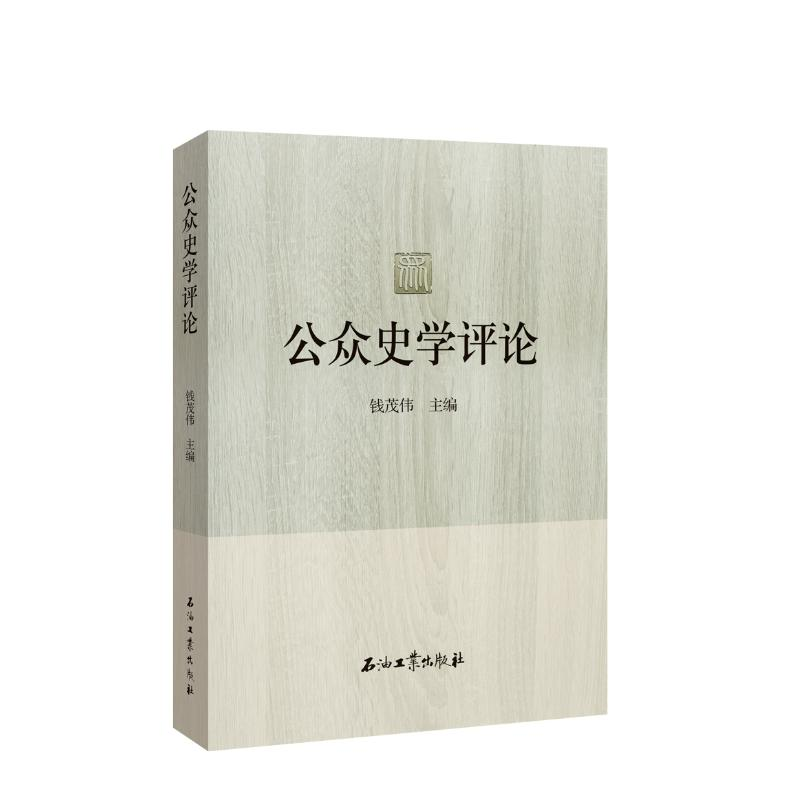 醉染图书公众史学评论9787518327881