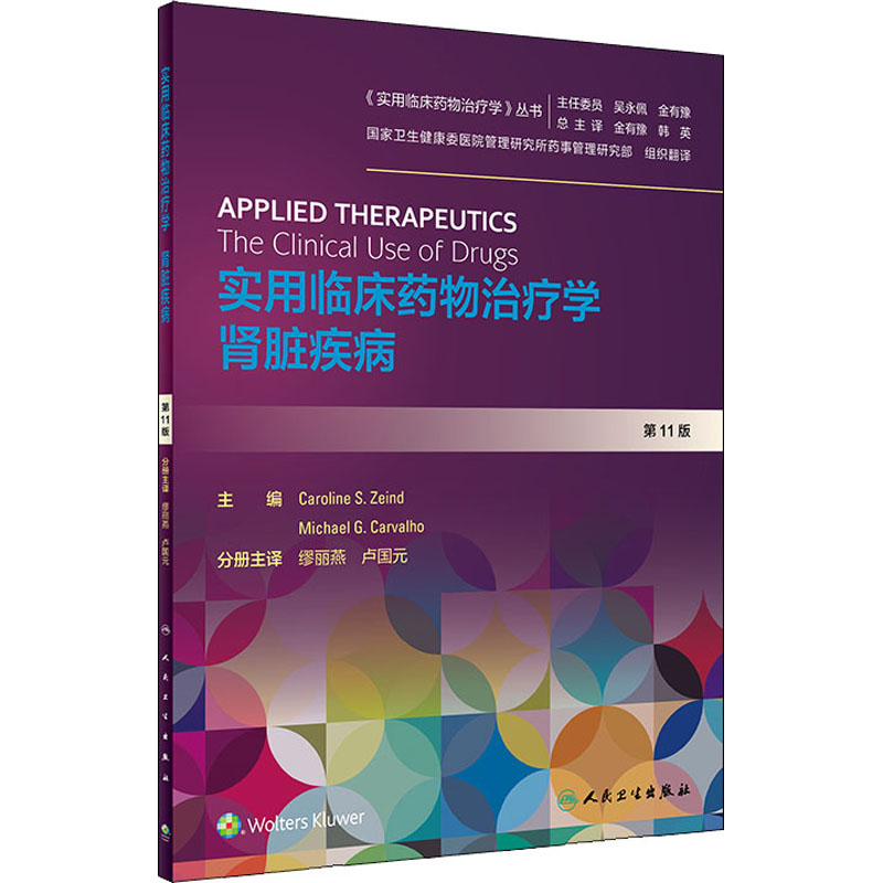 [M]实用临床药物治疗学 肾脏疾病 第11版-9787117292818