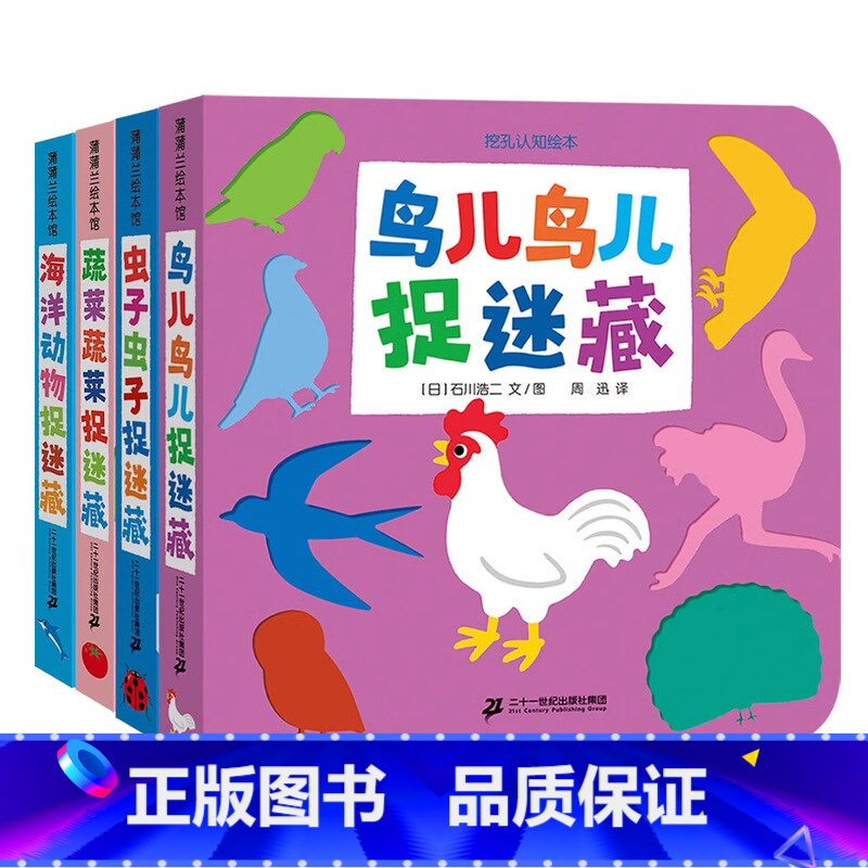 【正版】挖孔认知绘本第2辑共4册0-3岁蒲蒲兰低幼儿启蒙认知纸板书童书鸟儿鸟儿捉迷藏虫子虫子捉迷藏蔬菜蔬菜捉迷藏海洋动