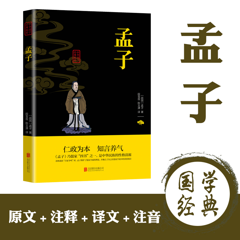 [正版]孟子 原著原文注译疑难字注音 图文版中国哲学智慧国学经典著作中华经典解读国学经典书籍论语儒家全集无删减论语