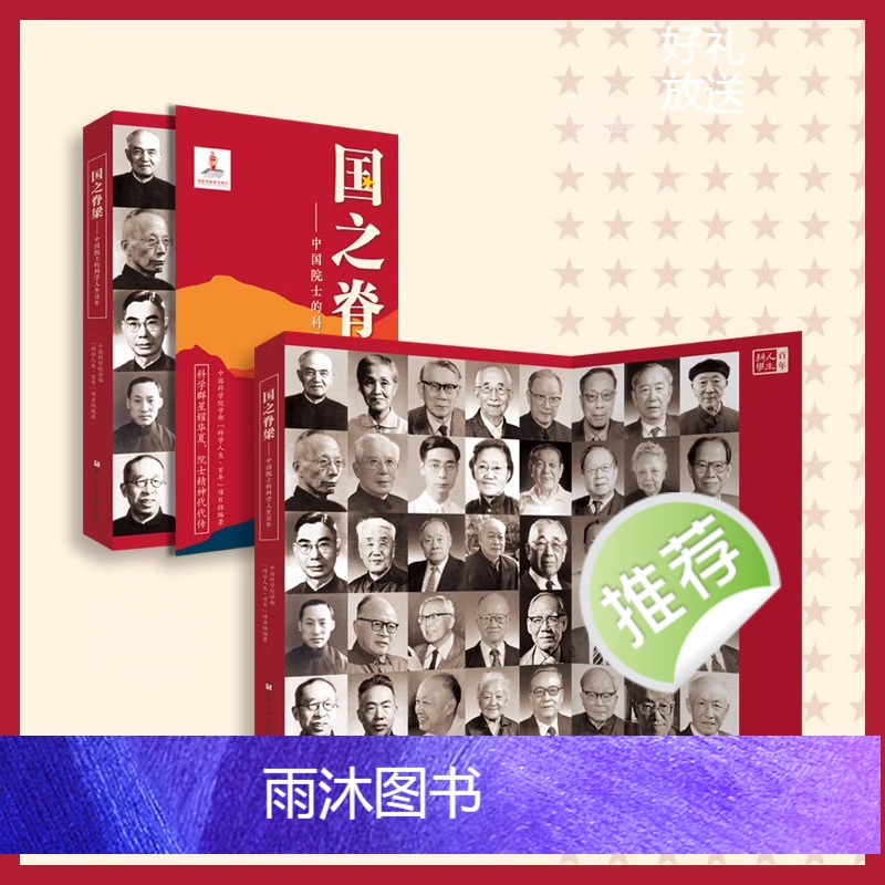 国之脊梁 [正版]国之脊梁 中国院士的科学人生百年 钱学森华罗庚李四光钱三强茅以升程开甲各学科40位中国院士故事传记文学高清大图
