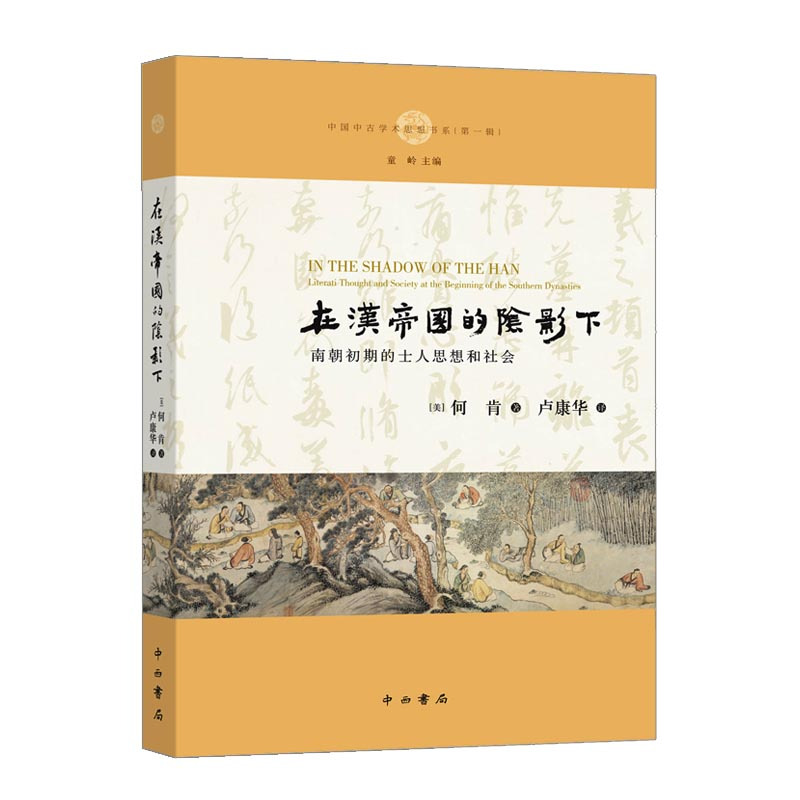 在汉帝国的阴影下:南朝初期的士人思想和社会 何肯 著 卢康华 译 社科 文轩网