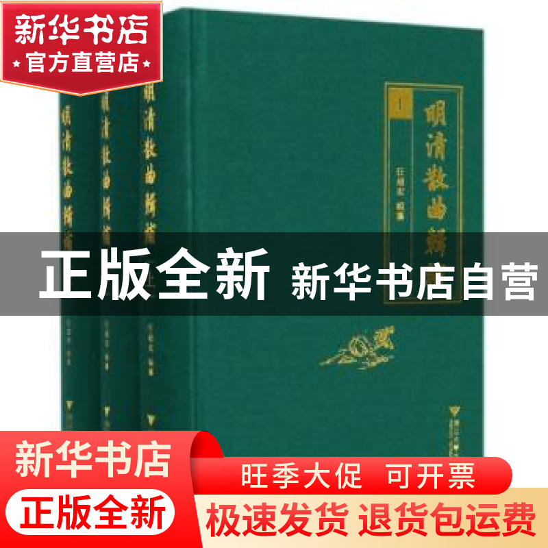 正版 明清散曲辑补 汪超宏编纂 浙江大学出版社 9787308171205 书高清大图