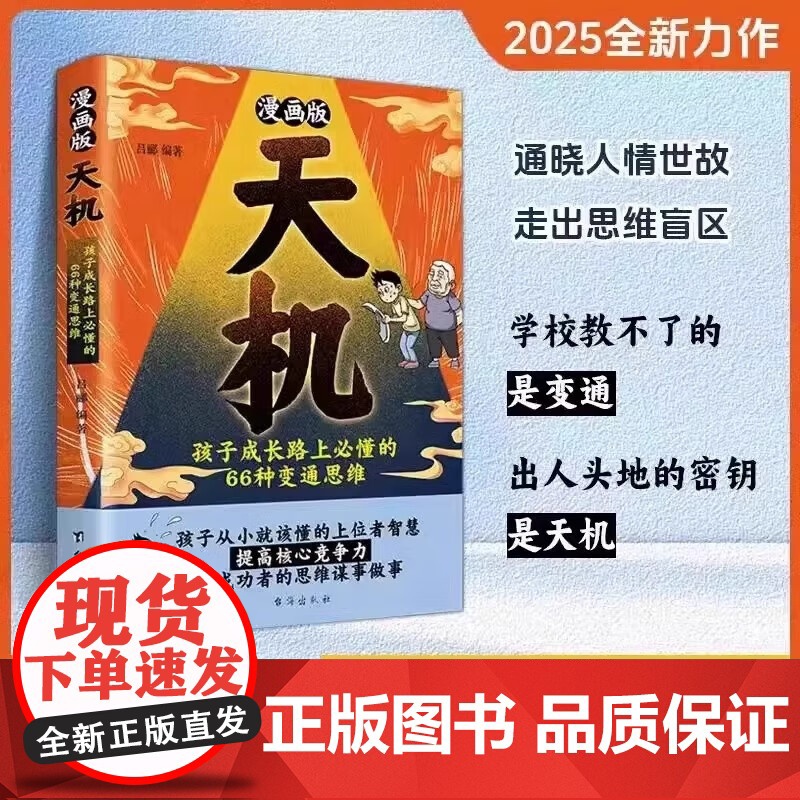漫画版天机:孩子成长路上必懂的66种变通思维 + 漫画谋略与智慧全2册普通家庭孩子的进阶宝典孩子成长必懂的思维法则漫画书高清大图