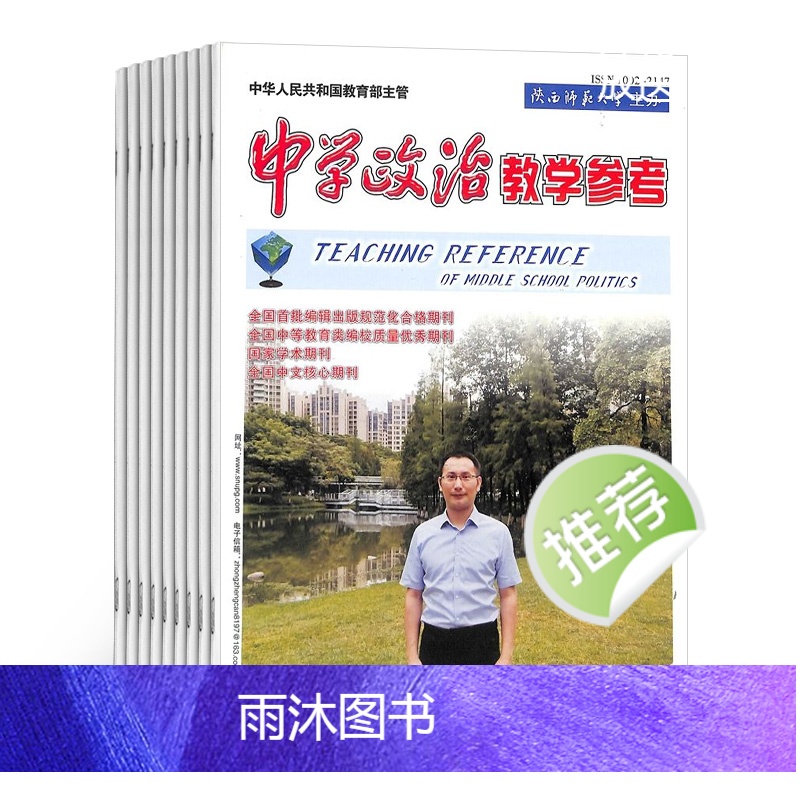 [正版]中学政治教学参考高中教学杂志 杂志订阅 2024年8月起订 1年共12期 杂志铺 高中政治教师 高中学生复习备高清大图
