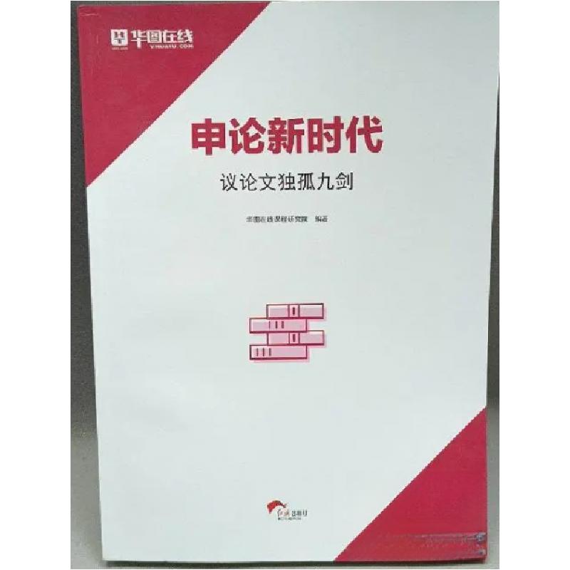 正版新书]议论文独孤九剑华图在线课程研究院 编著978750514639高清大图
