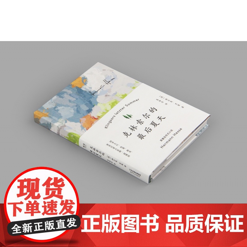 [小红书同款]克林索尔的最后夏天(精) 赫尔曼黑塞著文字如调色盘般交织迷离 关乎诗歌 艺术与生活悉达多 正版书籍高清大图
