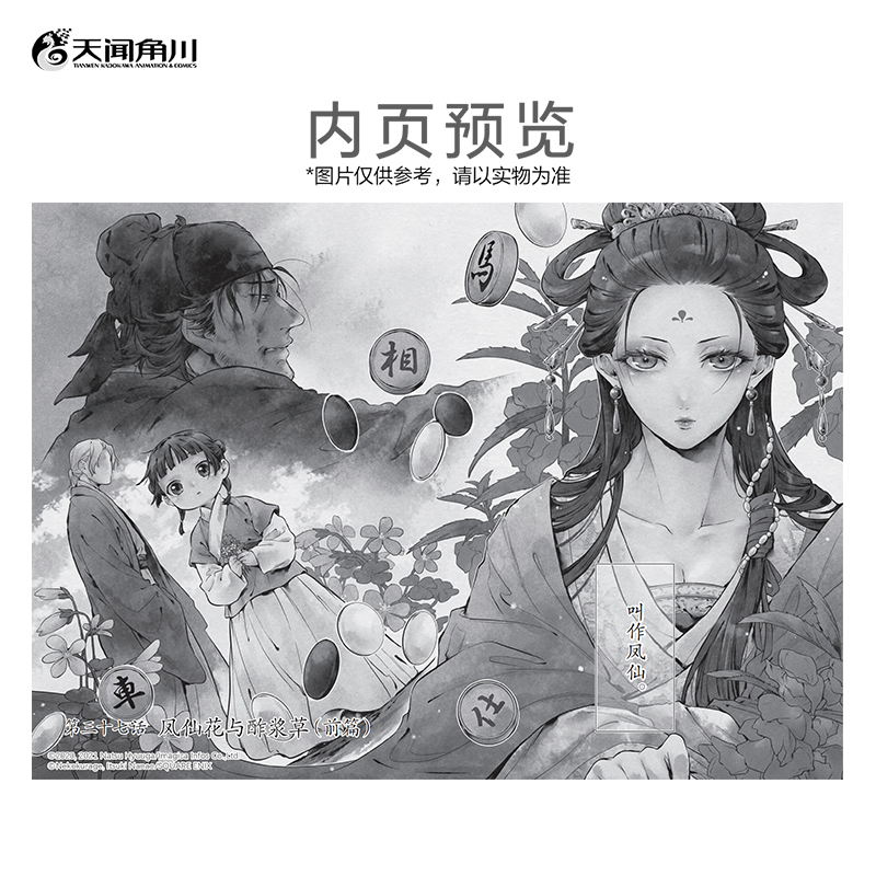 [正版] 药屋少女的呢喃7-8漫画 日向夏等著超人气小说改编漫画《药屋少女的呢喃》简中版高清大图
