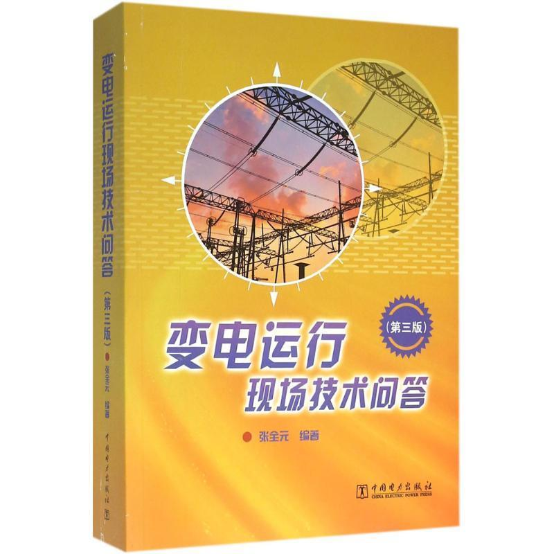 正版新书]变电运行现场技术问答(第三版)张全元9787512340152