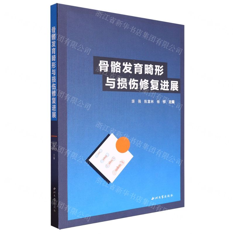 【N】骨骼发育畸形与损伤修复进展-9787560453415