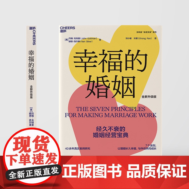 [新东方店]幸福的婚姻 全新升级版 约翰·戈特曼 婚恋爱心理学书 两性书籍 情感阅读 情商书籍 湛庐文化高清大图