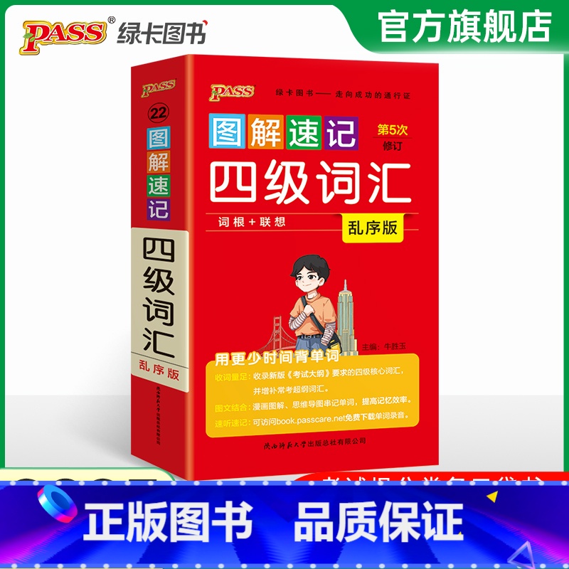 [正版]备考2025年6月 图解速记四级词汇书单词词汇乱序版大学英语4级单词书cet4考试复习资料PASS绿卡图书词根联