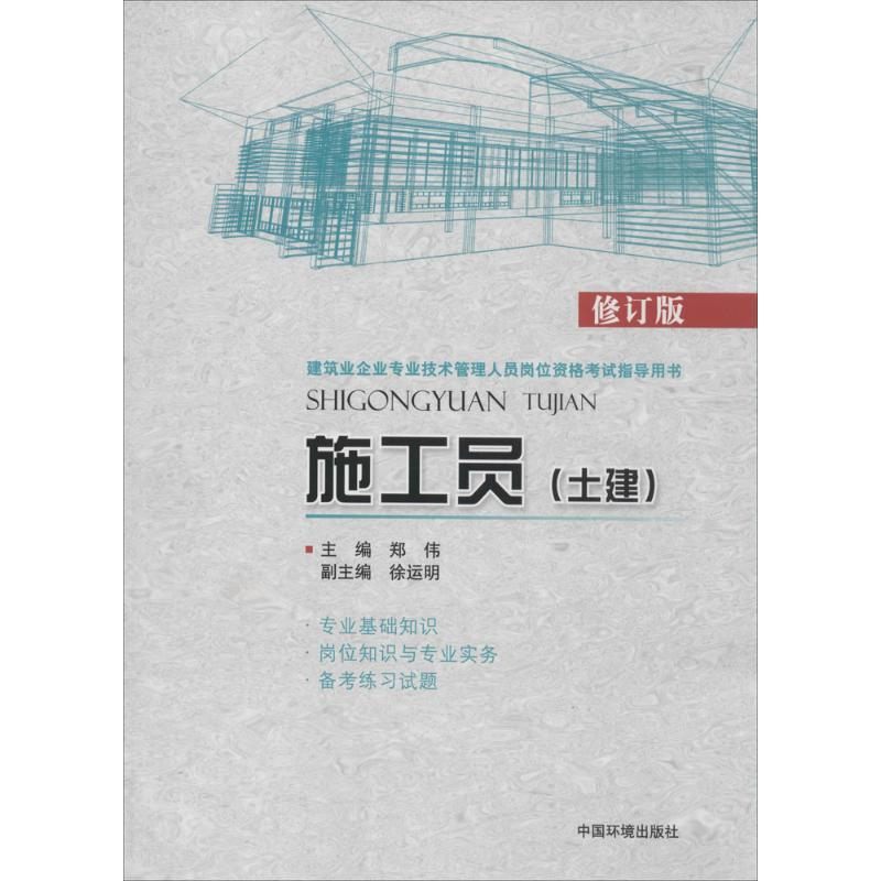 醉染图书施工员9787511117786高清大图