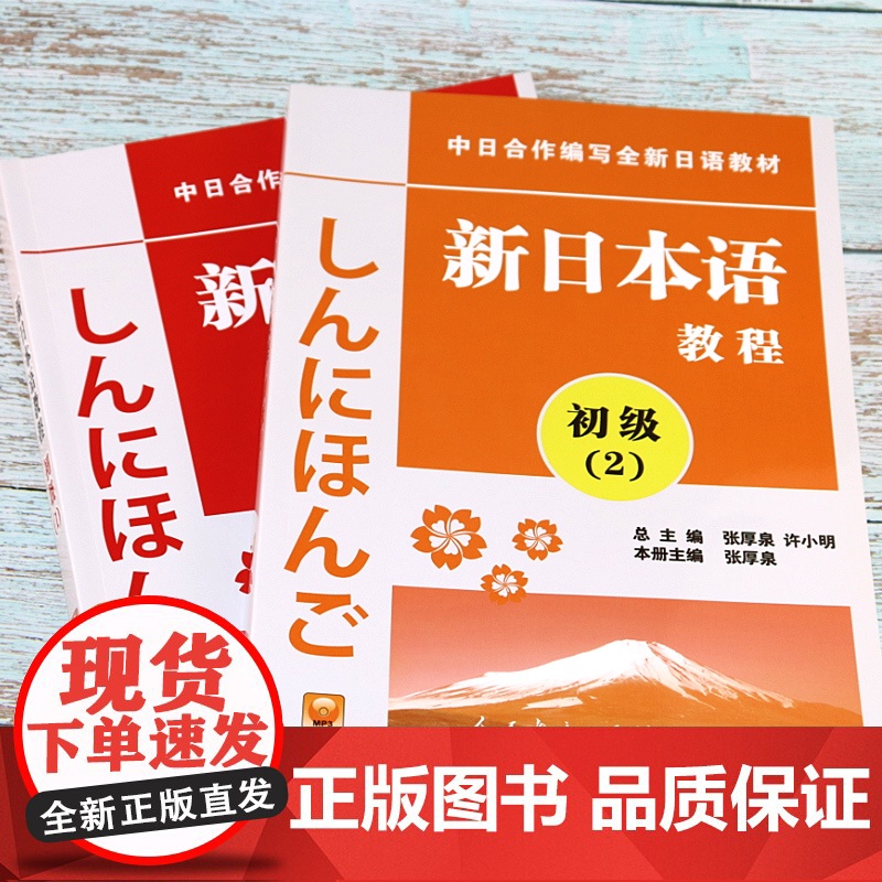 正版 新日本语教程初级12共2册日语初级教程新日本语能力考试辅导教材教程新编日语教材日语学习书籍培训书人民教育出版社日语高清大图