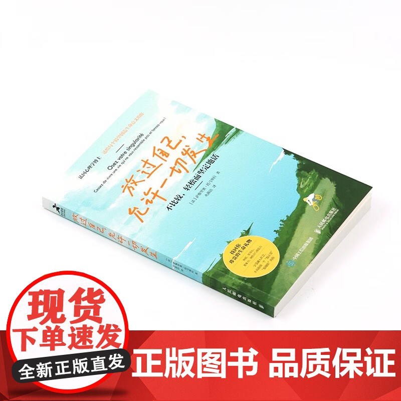 放过自己 允许一切发生 萨维里奥·托马塞拉 著 心理学高清大图