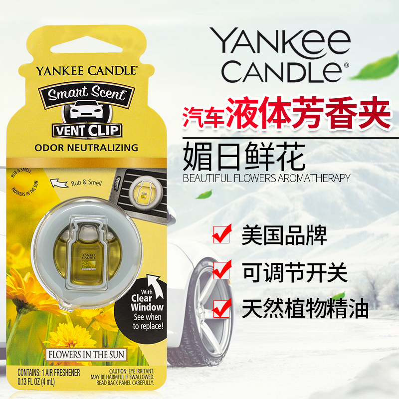 yankee candle扬基车载香氛夹进口香水奔驰宝马车内用出风口香水媚日鲜花Flowers In The Sun