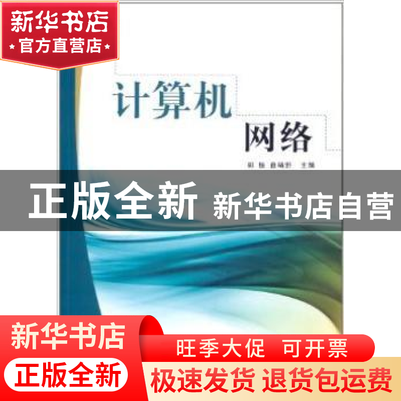 正版 计算机网络 郭振,曲靖野主编 中央广播电视大学出版社 9787