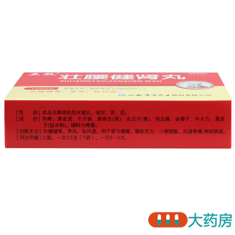 [3盒]立效壮腰健肾丸3.5g*6袋/盒*3盒祛风湿肾亏无力小便频数风湿骨痛神经衰弱